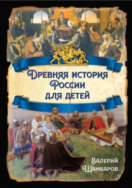 Древняя история России для детей
