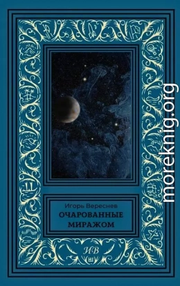 Очарованные миражом