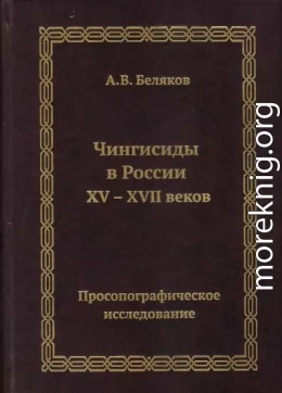 Чингисиды в России XV–XVII веков: просопографическое исследование