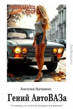 Гений АвтоВАЗа
