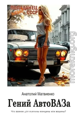 Гений АвтоВАЗа