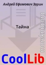 Тайна