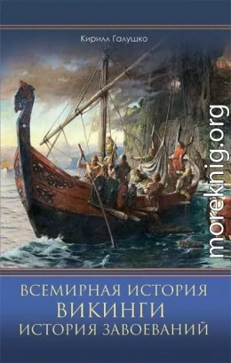 Всемирная история. Викинги. История Завоеваний