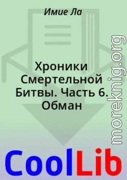 Хроники Смертельной Битвы. Часть 6. Обман