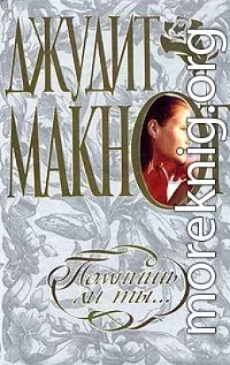 Помнишь ли ты…