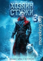 Хозяин Стужи 3