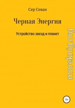 Черная Энергия