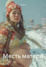 Месть матери