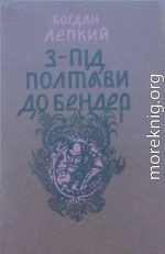 З-під Полтави до Бендер