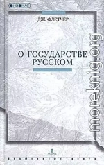 О государстве Русском