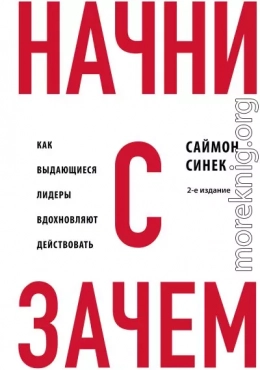 Начни с «Зачем?». Как выдающиеся лидеры вдохновляют действовать