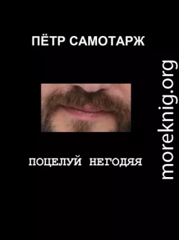 Поцелуй негодяя