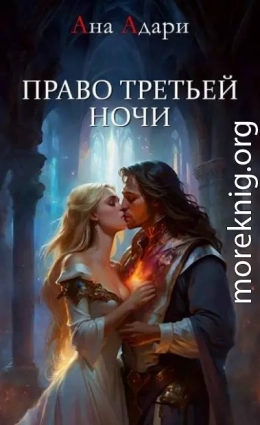 Право третьей ночи