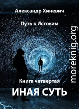 Иная суть (Джоре 4)