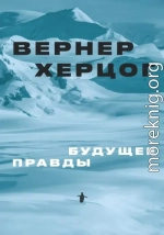 Будущее правды
