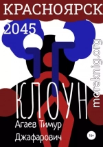 Красноярск 2045: Клоун