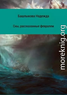 Сны, рассказанные февралем. Сборник рассказов