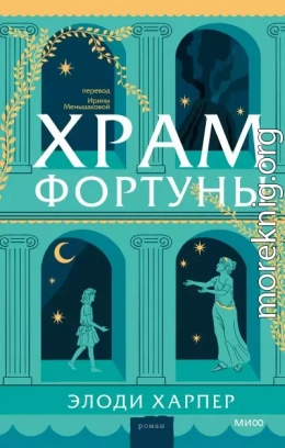Храм Фортуны