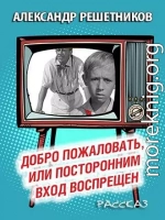 Добро пожаловать, или Посторонним вход воспрещён