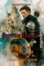 Система Порядка. Книга вторая