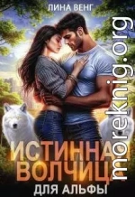 Истинная волчица для Альфы