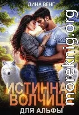 Истинная волчица для Альфы