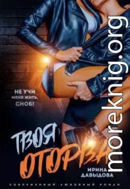 Твоя оторва (СИ)