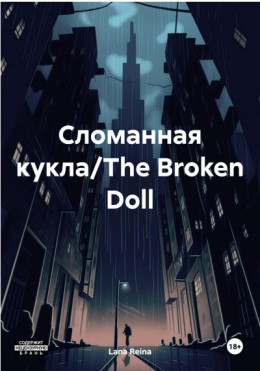 Сломанная кукла/The Broken Doll