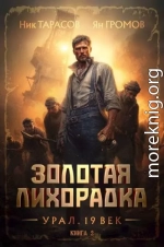 Золотая лихорадка. Урал. 19 век. Книга 2