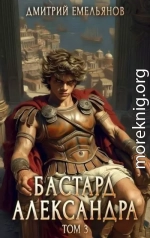 Бастард Александра 3