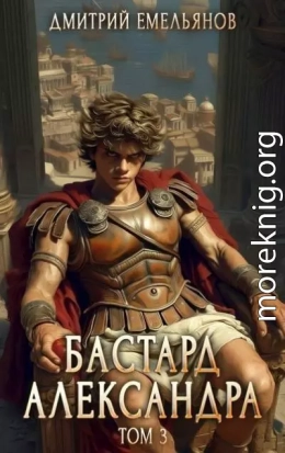 Бастард Александра 3