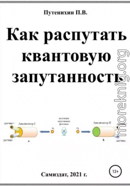 Как распутать квантовую запутанность