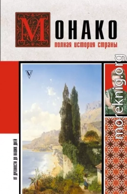Монако. Полная история страны