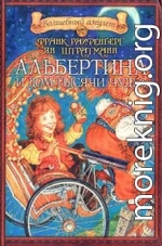 Альбертина и Дом тысячи чудес