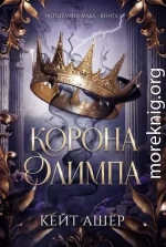 Корона Олимпа