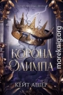 Корона Олимпа