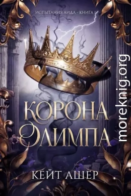 Корона Олимпа