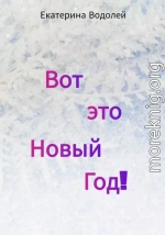 Вот это Новый Год!