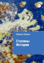 Стасины Истории