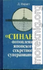 «Синано» - потопление японского секретного суперавианосца