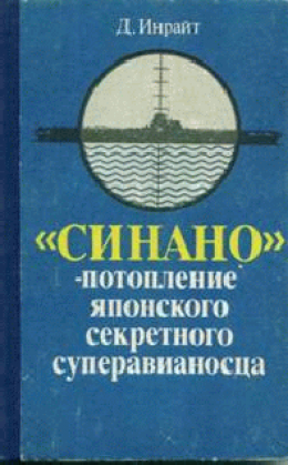 «Синано» - потопление японского секретного суперавианосца