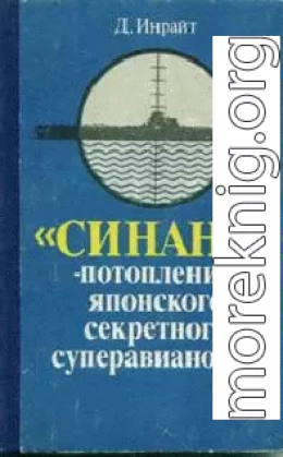 «Синано» - потопление японского секретного суперавианосца