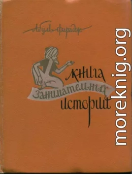 Книга занимательных историй