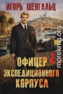 Офицер экспедиционного корпуса 2
