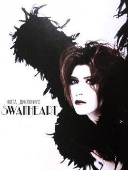 Swanheart (СИ)