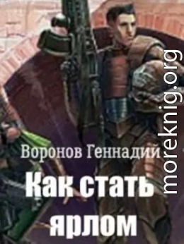 Как стать ярлом 