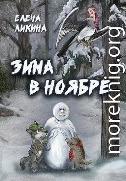 Зима в ноябре