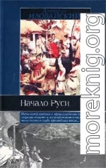 Разыскания о начале Руси (Вместо введения в русскую историю)