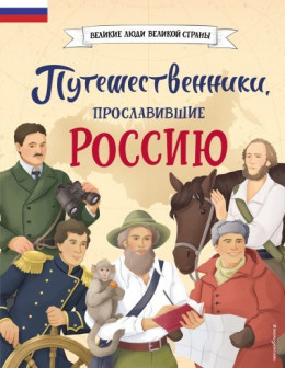 обложка Путешественники, прославившие Россию