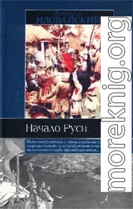 Разыскания о начале Руси (Вместо введения в русскую историю)